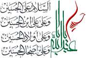 مراسم زیارت عاشورا در بیمارستان بهارلو برگزار شد